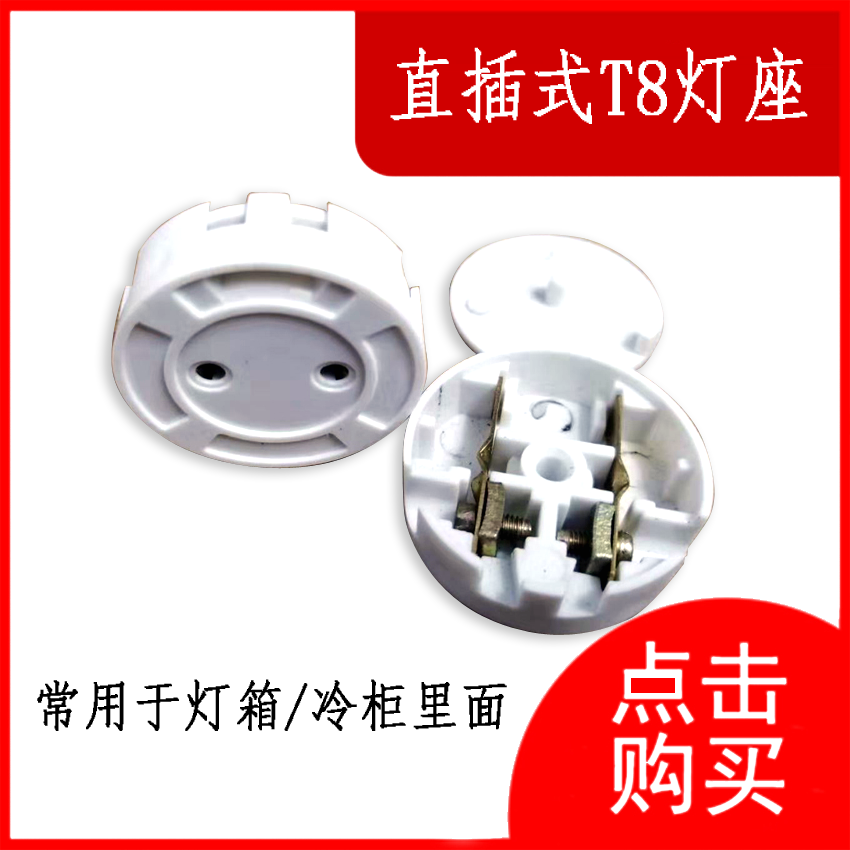 In-line fluorescent lamp holder LED lamp holder lamp T8 fluorescent lamp tube G13F05C lamp foot advertising light box with freezer