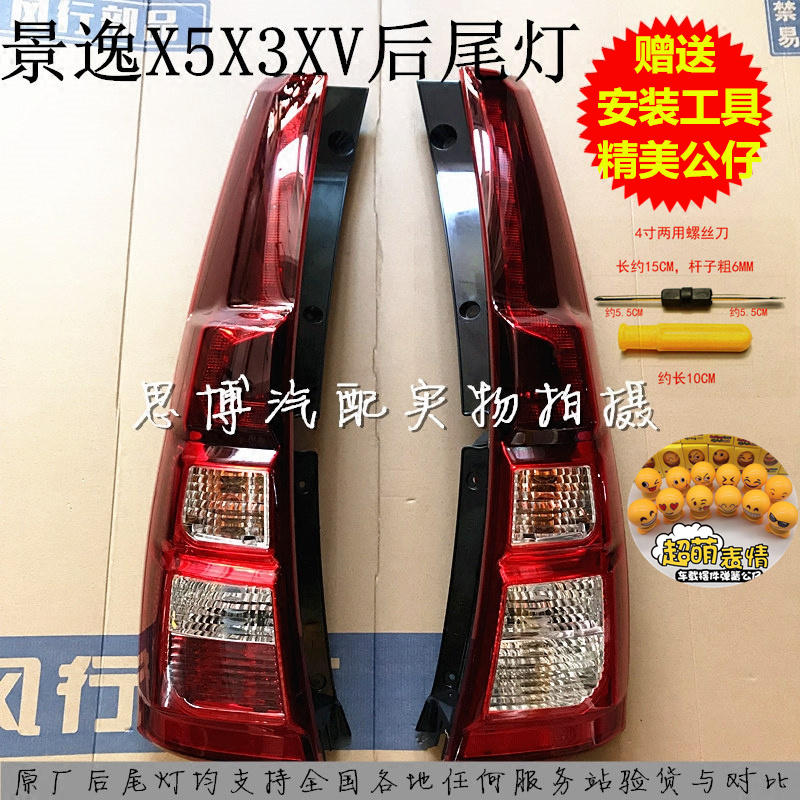 Apply Dongfeng Wind Line Jingyi X5 X3 XV rear tail light assembly LED light bulb after combination lamp rear tail light