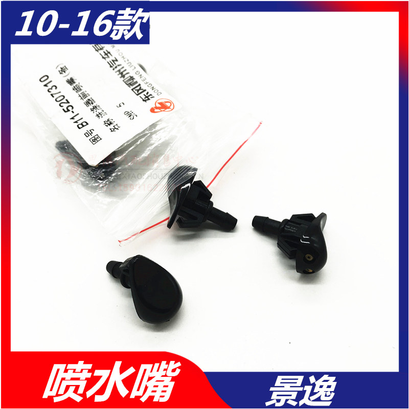 Apply Dongfeng Wind Line Jingyi 1 5XLX5X3SUV scrubber Former nozzle Water nozzle Water Wiper Shower Nozzle Outlet