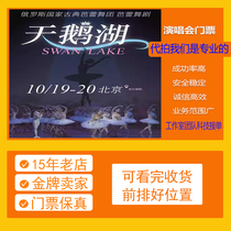 (Beijing) Russian Ballet Swan Lake Ticket Booking