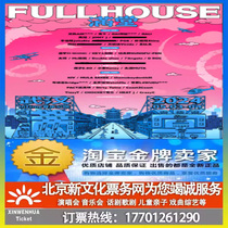 (武汉)FULLHOUSE满堂音乐节门票订票 JONY J 陶喆 GAI 艾热