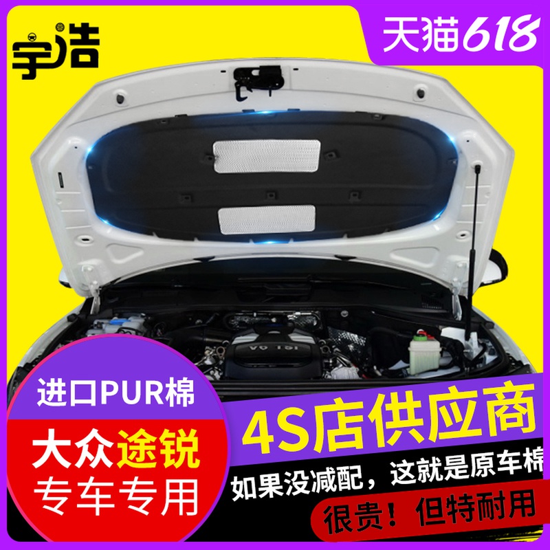 Volkswagen new and old Touareg sound insulation cotton hood sound insulation cotton insulation cotton engine front cover lining board sound absorption cotton