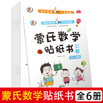 Monteshi Mathematics Sticker Book All 6 volumes 0-6-year-old baby concentration training Enlightenment stickers children puzzle stickers