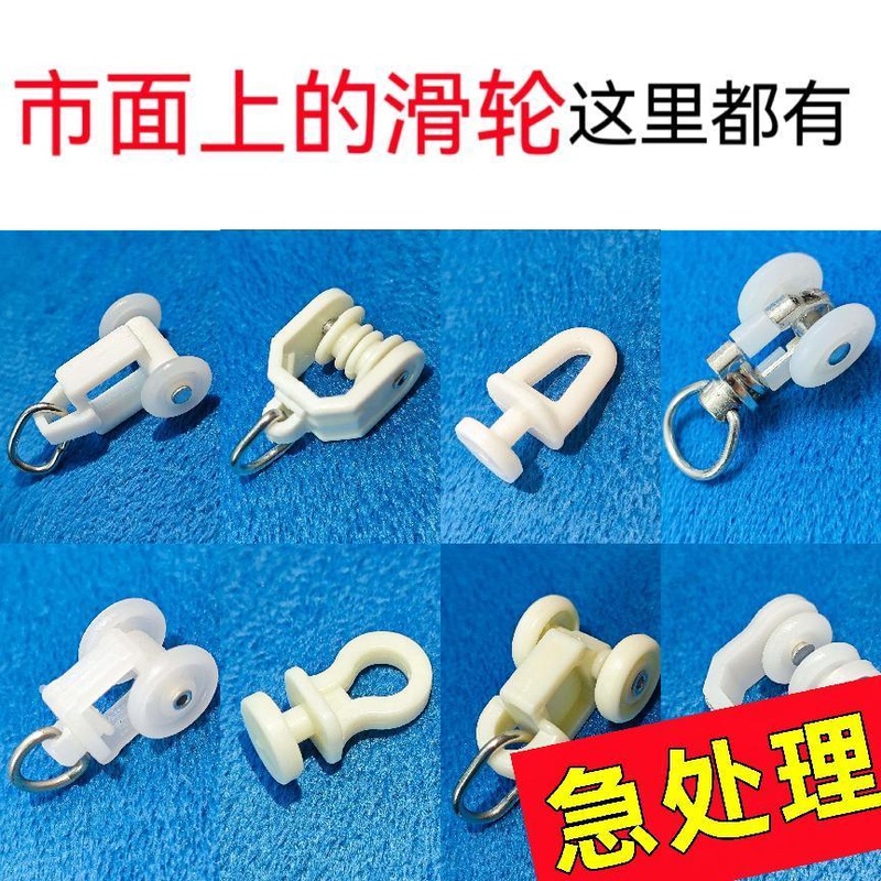 Old-Fashioned Curtain Pulleys, Sliding Wheels, Hanging Wheels, Roller Wheels, Curved Track Wheels, Track Hooks, Large Curved Wheels, Track Accessories 