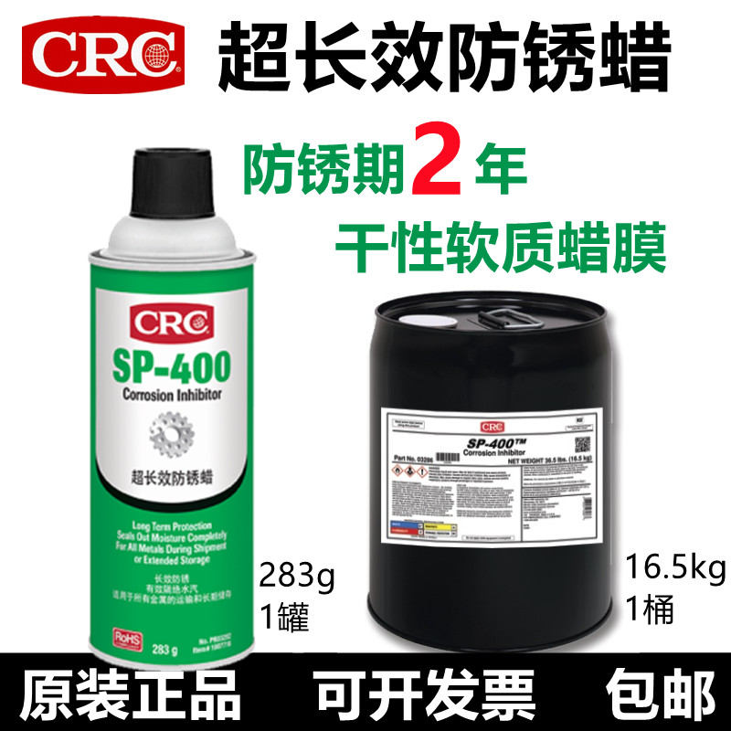 CRC03282 imported metal anti-rust wax SP-400 dry soft film machinery parts storage Shipping long-lasting anti-rust