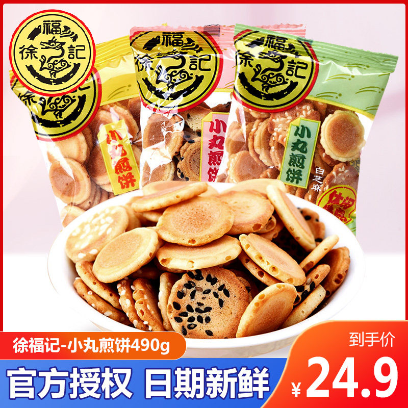 (Xu Fukee-Pellet Pancake 490g) Fragrant Crisp Sesame Pancake Pastry Pastry Casual Food Bulk Wholesale