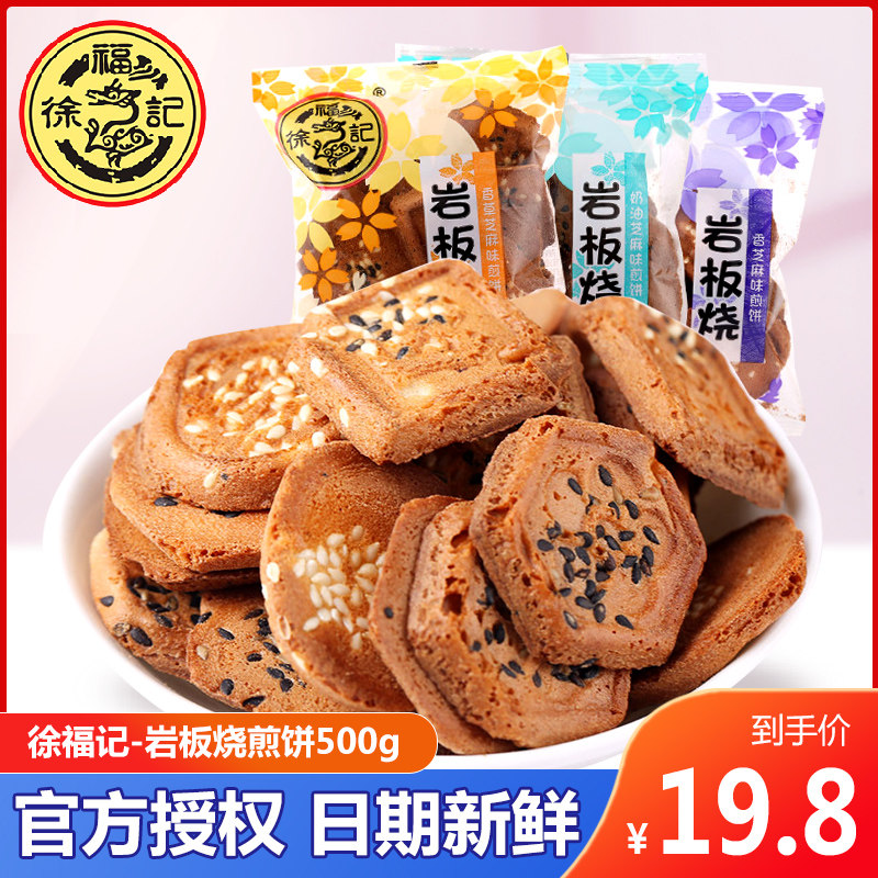 (Xu Fu Kee-Rock Plate Burning Pancakes 500g) Multi-taste Crisp Biscuits Cakes Casual Snacks Bulk Wholesale