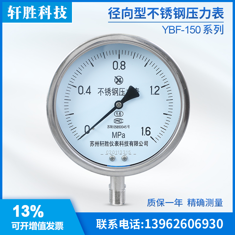 Suzhou Xuansheng Y150BF 1 6MPa all stainless steel pressure gauge anti-corrosion high temperature stainless steel pressure gauge