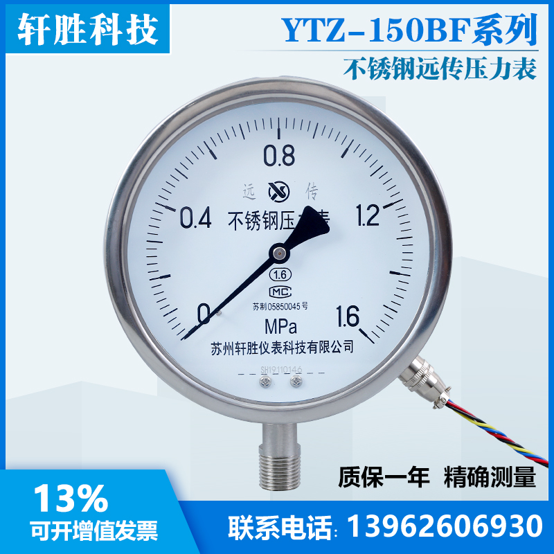 YTZ-150BF all stainless steel resistance remote pressure gauge anti-corrosion resistance type remote pressure gauge