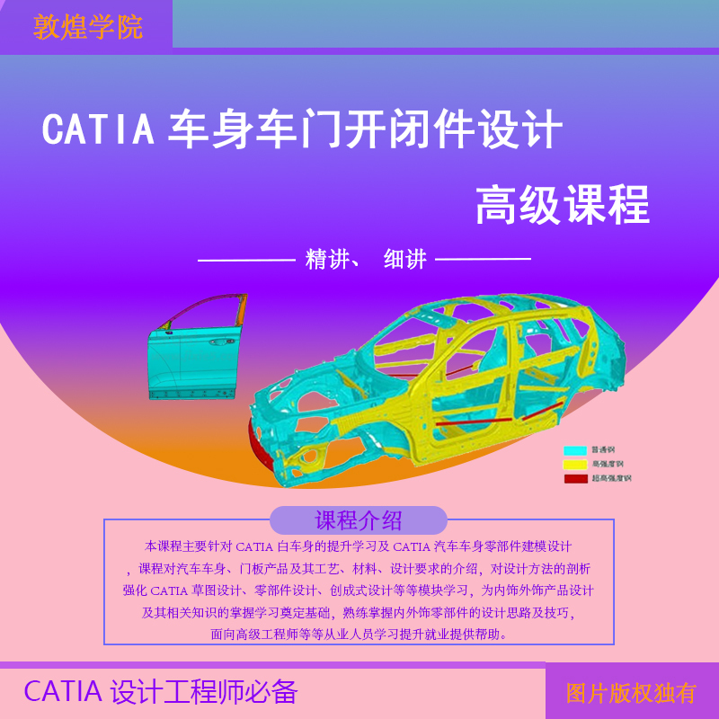 Catia Automotive Body Design, Door Modeling Design, Professional-Grade Premium Training Courses, Sheet Metal Opening and Closing Components