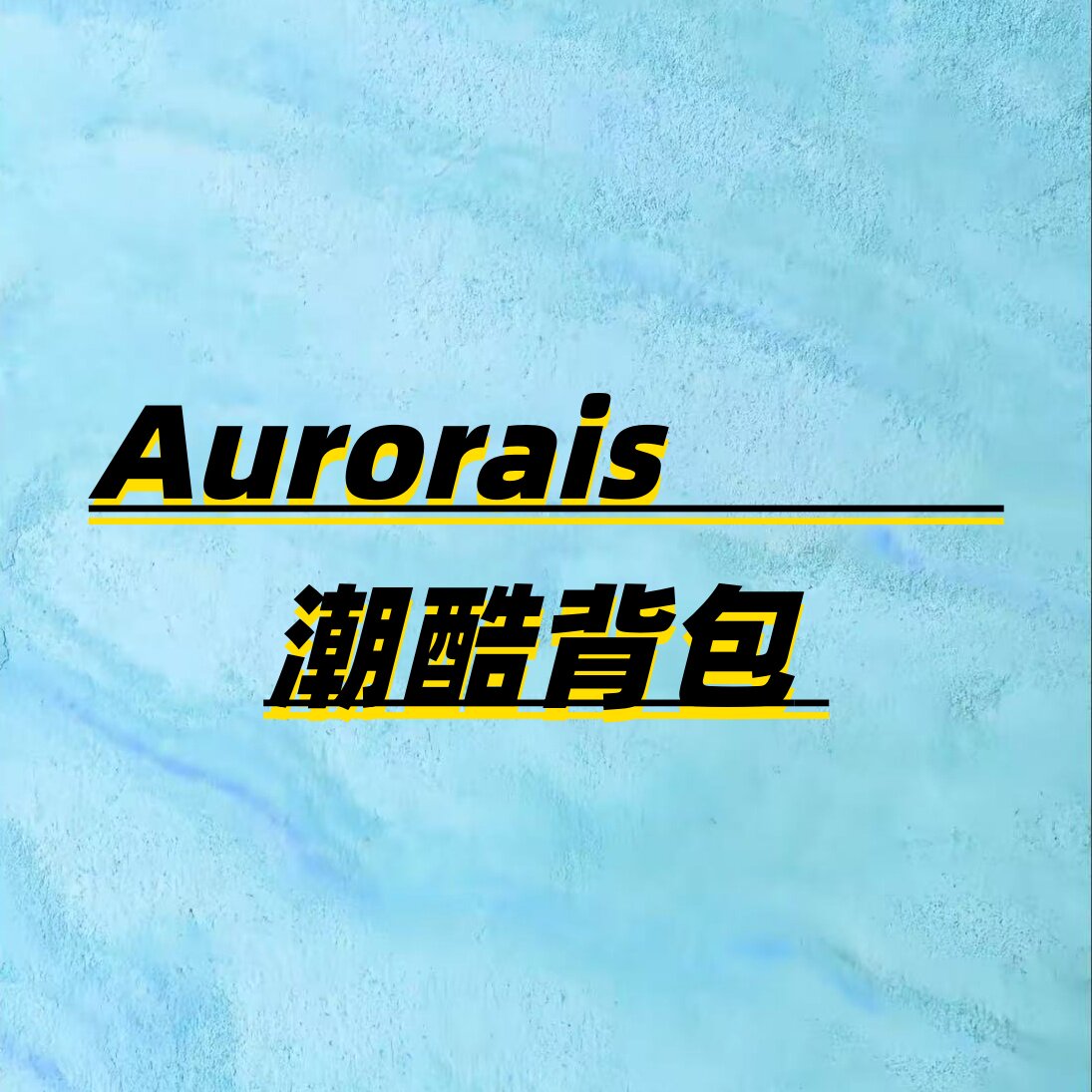 Aurorais 潮包集合店