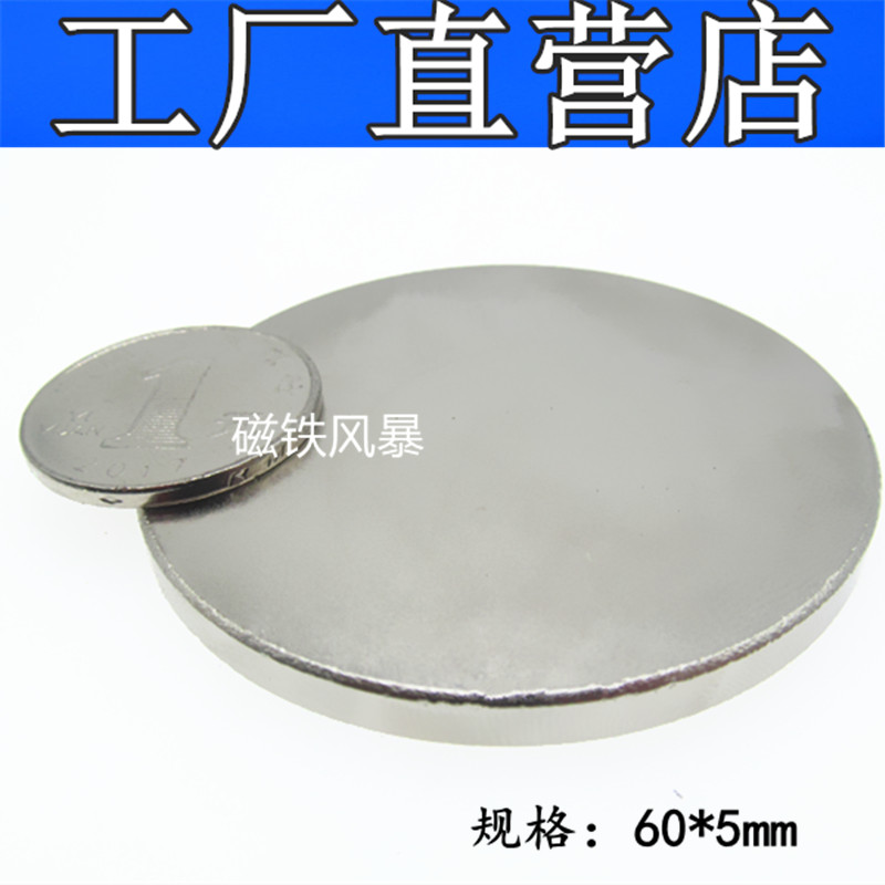 Round strong magnetic D60 * 5mm neodymium iron boron strong magnet magnetic buckle magnetic steel magnet neodymium magnet 60X5mm