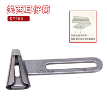 Sewing machine trimmer pull tube DY460 pants climbing pull tube Guanxi ear tube cutter machine ear tube