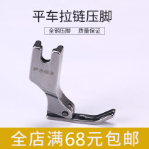 Industrial sewing machine presser foot p363 zipped presser foot toothpick presser foot full steel flat car presser foot