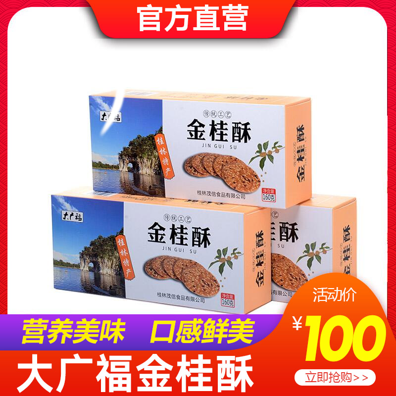 (Corporate Shop) Guangxi Guilin Special production Grand Guangfu Osmanthus crisp and crisp pancake with a wide range of Fujin Gui-crisp snack