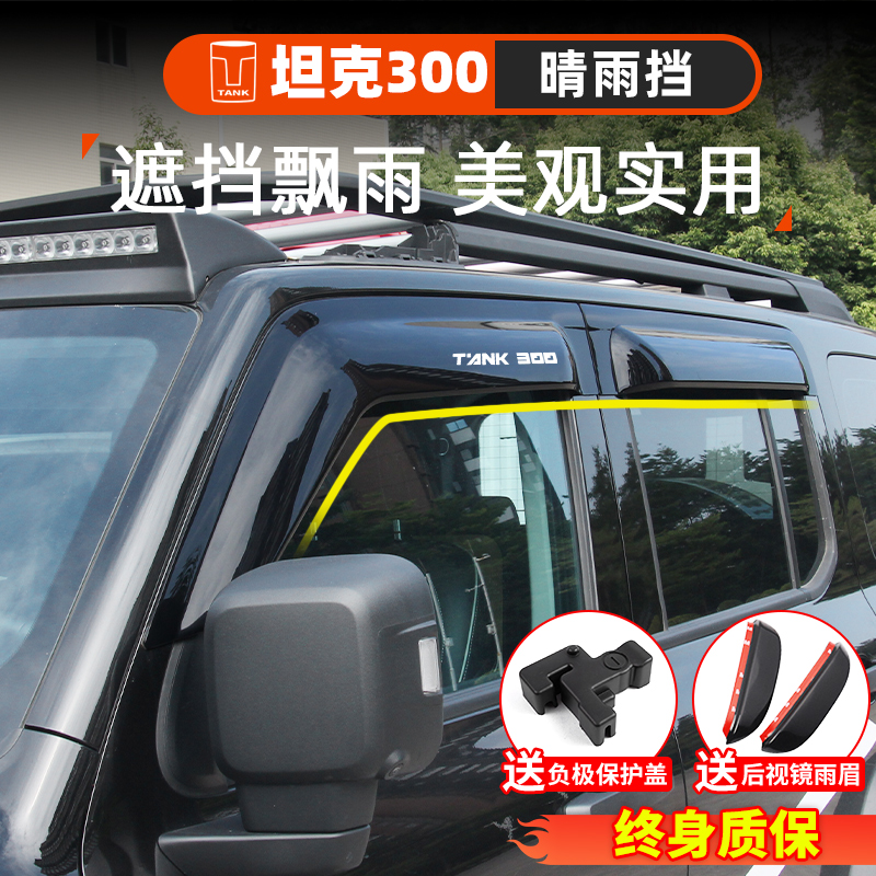 Tank 300 clear rain and rain-raised eyebrows modified thickened original clothing Wei Pie Windows Rain-Proof Exterior Accessories Special Decorative Accessories-Taobao