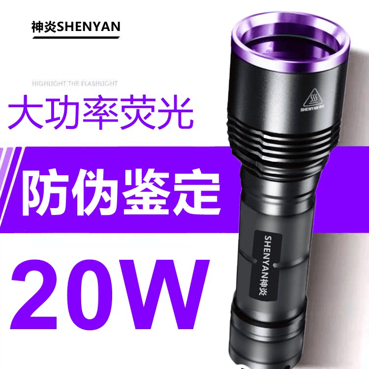 20W UV banknote verification flashlight high power fluorescent detection pen 365nm according to coin tobacco and alcohol identification purple light lamp