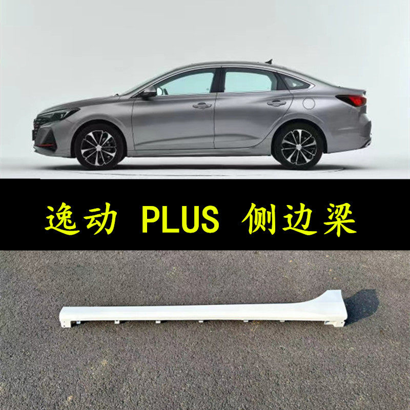 Suitable for 17-23 Models of Changan Eado Plus Side Beams, Skirts, Side Surrounds, Eado Plus Side Body Guards