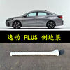 Suitable for 17-23 Models of Changan Eado Plus Side Beams, Skirts, Side Surrounds, Eado Plus Side Body Guards