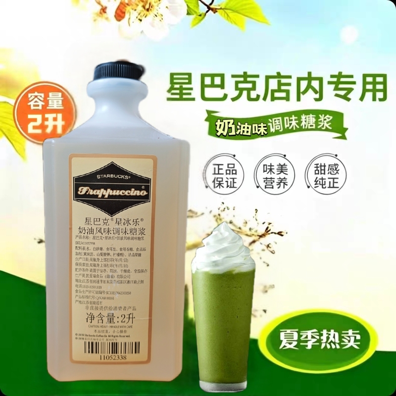 Starbucks Frappuccino Drink Syrup, Cream-Flavored Vanilla Matcha Frappuccino Coffee-Flavored Thickening Syrup Starbucks Frappuccino Drink Syrup, Cream-Flavored Vanilla Matcha Frappuccino Coffee-Flavored Thickening Syrup