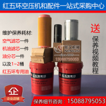 Red five-ring screw air compressor LGV22EZ22MKW Three-filter maintenance accessories (air filter oil filter oil-water separation)