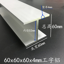 H-type aluminum alloy industrial profile 60x60x60x4mm I-shaped aluminum 6063 silver white oxide guide rail inner diameter 52mm