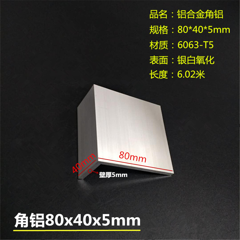 Aluminium alloy angle aluminium 80x40x5mmL type right angle angled aluminium 40 * 80 * 5mm wrapped edge oxidation industrial aluminium wall thickness 5mm
