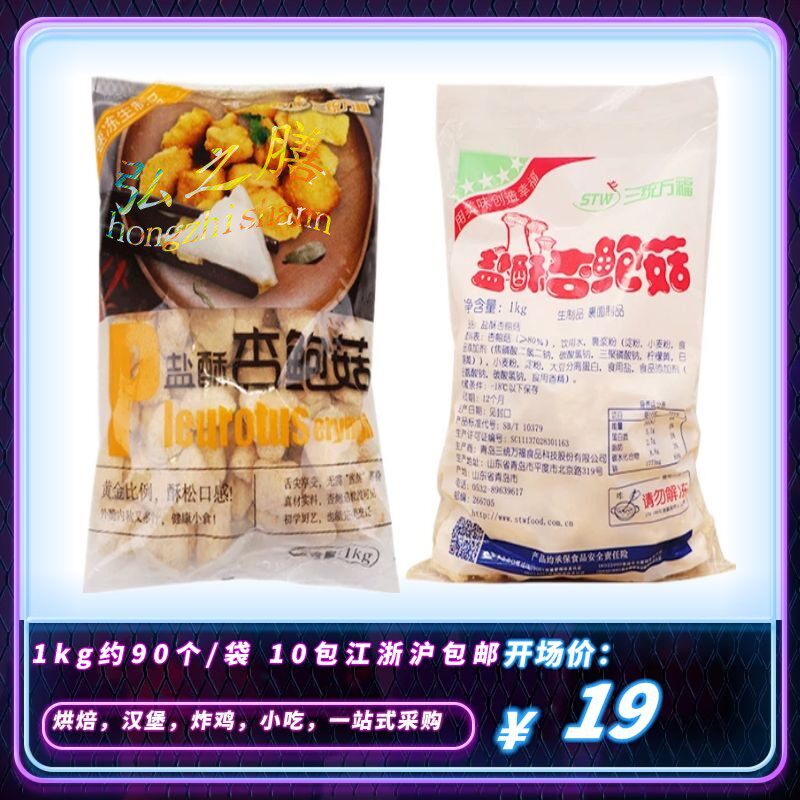 Three systems Wanfu salt crisp apricot mushrooms 1KG approx. 90 fried apricot mushrooms frozen semi-finished products fried mushrooms pretzels