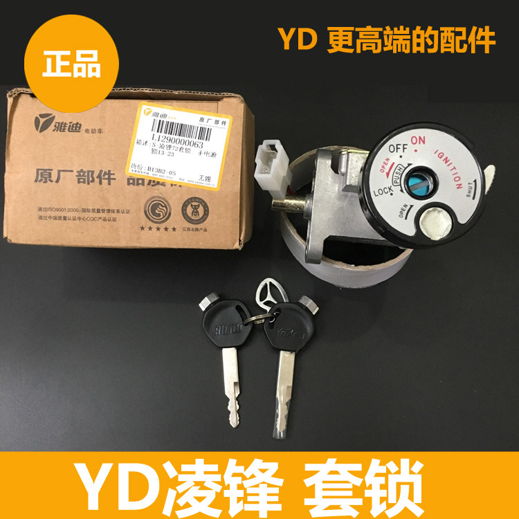 Yadi electric car Lingfeng 72 sets of locks Power lock Seat cushion lock is suitable for Lingfeng electric car