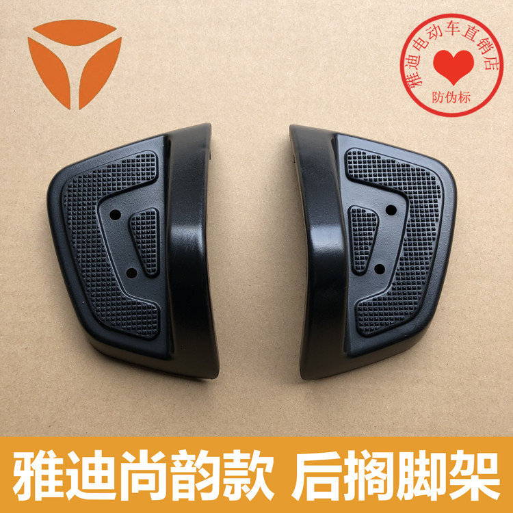 Yadi electric car Shang Yun foot rest Rear foot rest Shang Chi Little Prince Shang Meng Shang Chi foot rest
