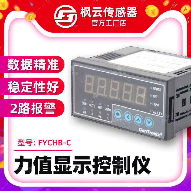 Maple Cloud Small Size Force Sensor Controls FYCHB-C Weighing meter display with 2 sets of relay output