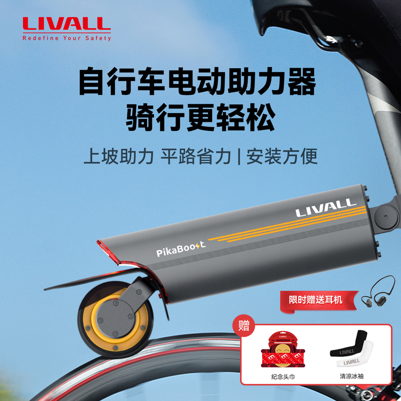 Livall Bicycle Electric Booster Auxiliary Kit Mountain Bike Riding Electric Booster Pikaboost2
