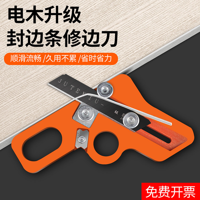 封边条修边刀木工修边神器倒角修边器免漆板生态板封边机工具大全
