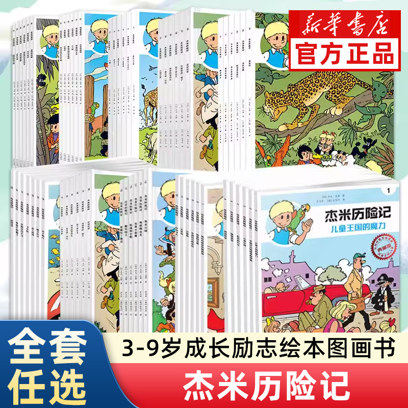 【Xinhua Bookstore】The Adventures of Jamie, Complete Set of 61 Volumes, Volumes 1-10, Belgian Comics for Children Aged 3-6-9, Extracurricular Reading, Growth and Inspiration Picture Books, Picture Books for Primary School Students in Grades 1, 2, 3, and 4, Parent-Child Picture Books