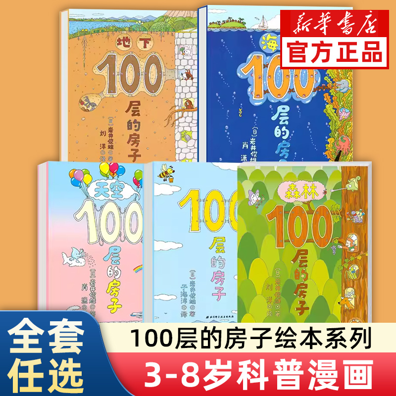 The 100-Story House Picture Book Series, Complete Set of 5 Volumes, Genuine Edition with Free Shipping, Best-Selling Hardcover Edition with Vertical Opening, the 100-Story House + Underground, Underwater, Sky, Forest Comic Book, Written by Iwai Toshio, for Children Aged 3-4-6-8 The 100-Story House Picture Book Series, Complete Set of 5 Volumes, Genuine Edition with Free Shipping, Best-Selling Hardcover Edition with Vertical Opening, the 100-Story House + Underground, Underwater, Sky, Forest Comic Book, Written by Iwai Toshio, for Children Aged 3-4-6-8