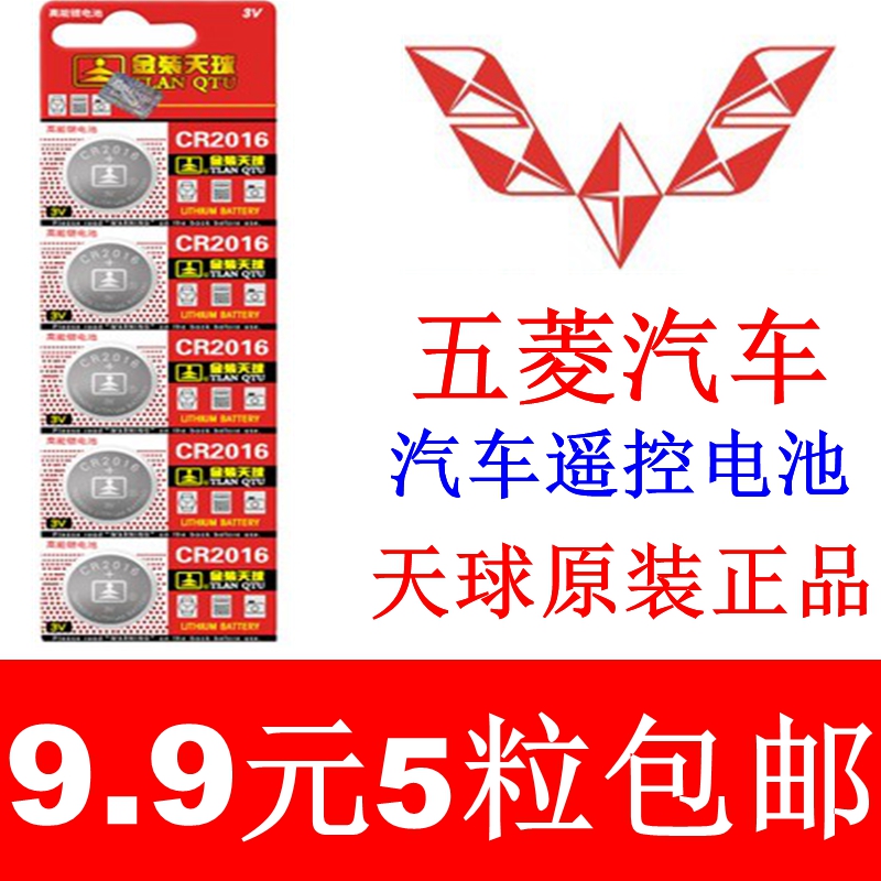 Wuling glory Wuling light Wuling Hongguang S car remote control key button battery electronic CR2016