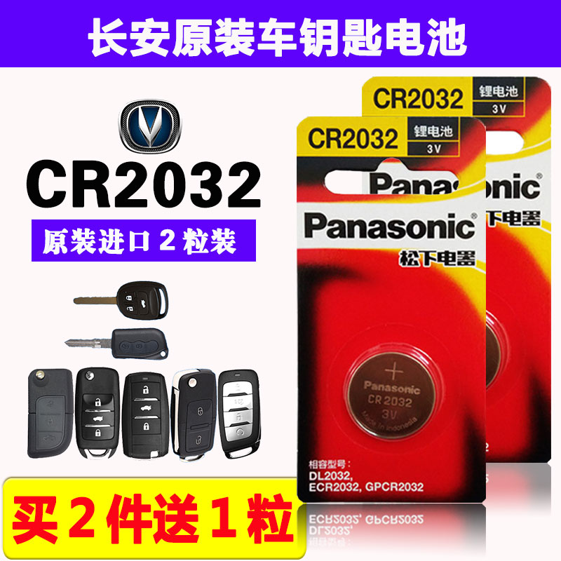 Changan CS75CS55CS35CS15 Yuexiang V5V7CX70 fugitive car key remote control battery original