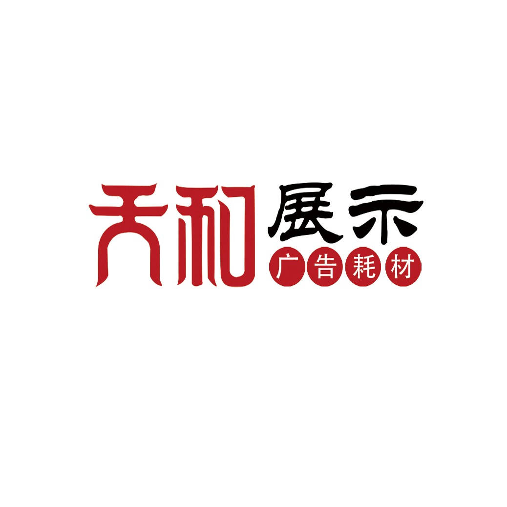 天和广告展览展示器材工厂店