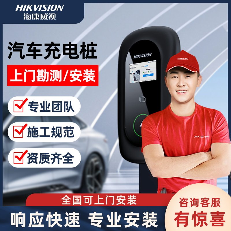 海康威视7KW家用汽车充电桩上门勘测服务安装套餐包