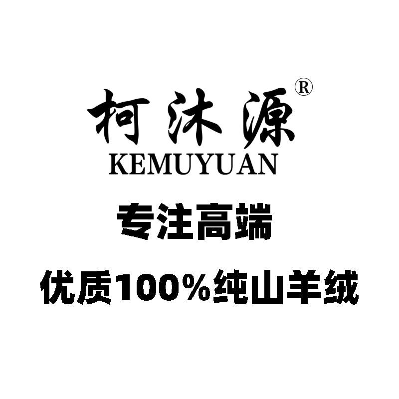 柯沐源 纯山羊绒店
