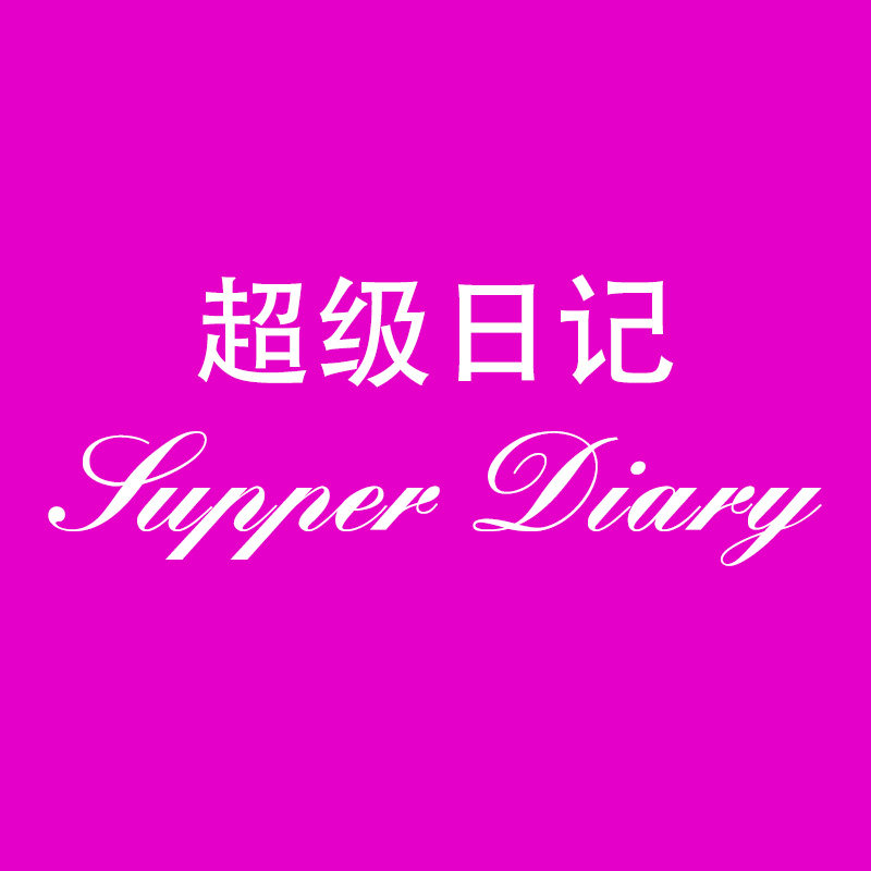 超级日记内衣