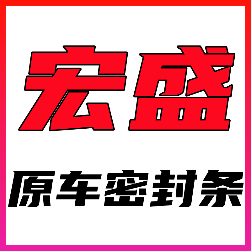 宏盛原车密封条