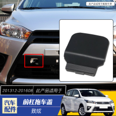 Тягово 适用于14-16款广汽致炫前杠拖车盖雅力士致炫前保险杠拖车钩盖子
