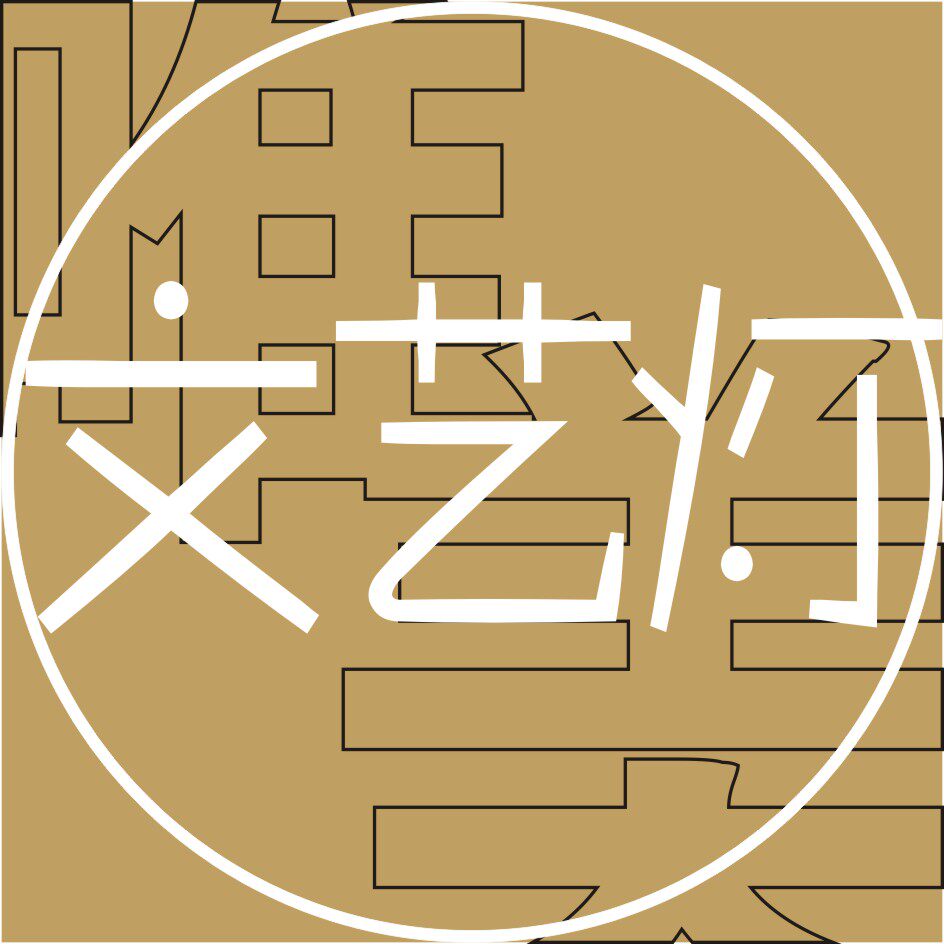文艺灯