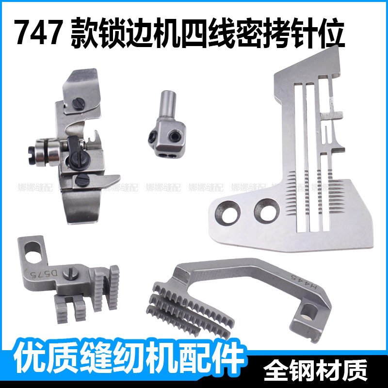 747 four-line dense edge overlock machine needle position copy Keke secret copy fine edge presser foot needle plate tooth overlock machine accessories