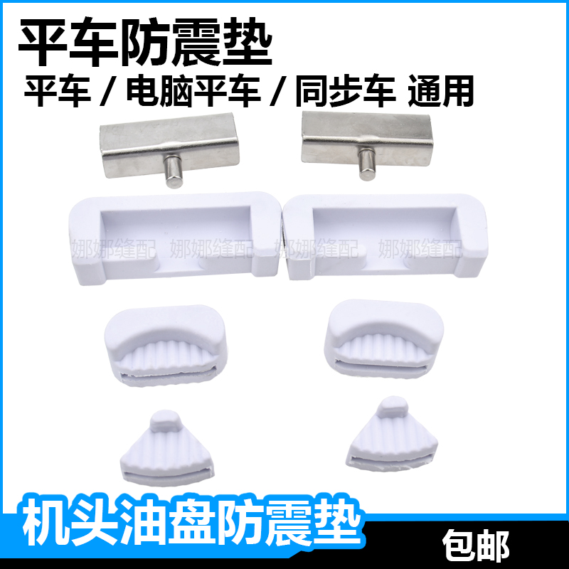 Sewing machine shock-proof pad Jack Zhongjie Triumph flat car computer flat car shock-absorbing pad oil pan four-corner pad machine hook