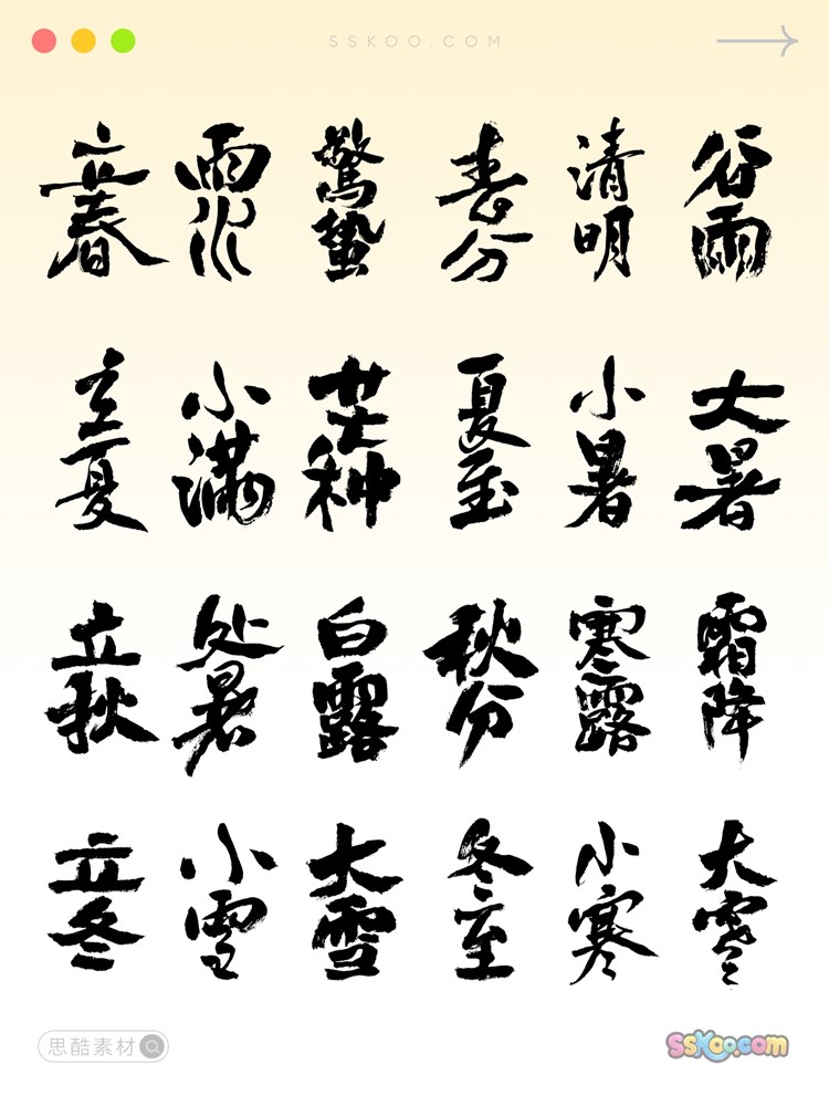 传统节日二十四节气书法字毛笔字设计矢量ai格式sketch模板xd素材插图1