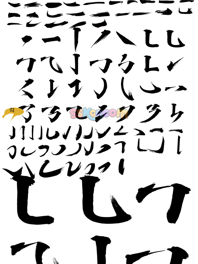 汉字笔触笔刷偏旁部首笔划笔画书法字体楷体草书行书笔锋飞白毛笔插图19