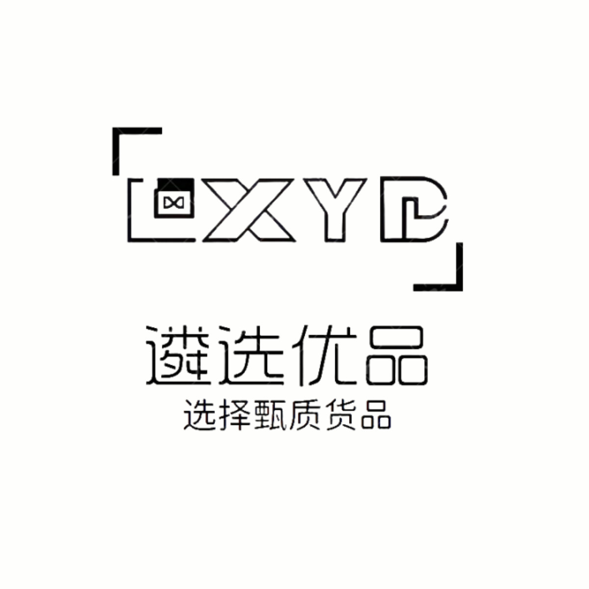 遴选优品