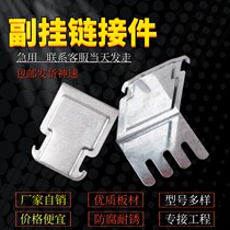 Light steel keel ceiling accessories 50 auxiliary hanging 60 medium hanging 38 medium hanging integrated ceiling auxiliary keel connection pendants